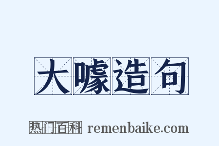 大噱造句是什么意思的图片